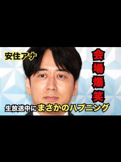 [x]安住紳一郎アナ、「THE TIME，」の北海道から出張中継で鼻水＆転倒のハプニング… - YouTube