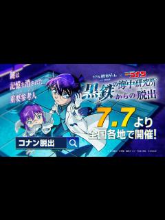 [x]リアル脱出ゲーム×名探偵コナン『黒鉄の海中研究所（ラボラトリー・オルカ）からの脱出』イベントCM - YouTube
