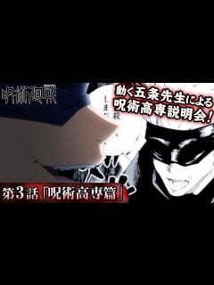 [x]『呪術廻戦』公式PV 第三弾「呪術高専」篇（c.v.中村悠一） - YouTube