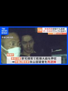 [x]1日で2度目の逮捕 人気俳優・永山絢斗容疑者を再逮捕 ポーチの中にラップに包まれ…自宅から乾燥大麻押収｜TBS NEWS DIG - YouTube