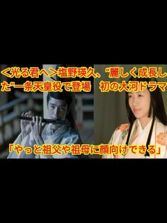 [x]＜光る君へ＞塩野瑛久、“麗しく成長した”一条天皇役で登場 初の大河ドラマ「やっと祖父や祖母に顔向けできる」 ( Tokyo Japan ...