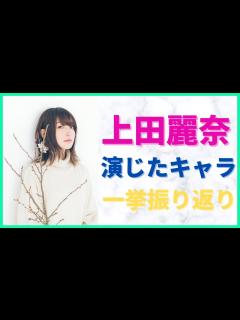 [x]上田麗奈さんが演じた主要アニメキャラ一挙振り返り！ - YouTube