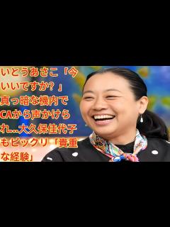 [x]いとうあさこ「今いいですか？」真っ暗な機内でCAから声かけられ…大久保佳代子もビックリ「貴重な経験 【画像あり】豪華！いとうあさこの誕生日会に ...