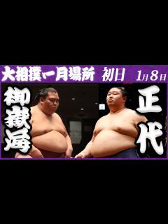 [x]大相撲 御嶽海-正代＜令和5年一月場所・初日＞SUMO - YouTube
