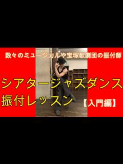 [x]【宝塚歌劇団】や【ミュージカル】の振付師のダンスレッスン!!振付編 - YouTube