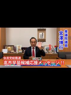 [x]衆議院議員 宮澤博行先生から、応援メッセージ頂きました！！ - YouTube