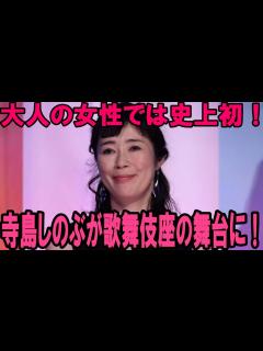 [x]【寺島しのぶ】【海老蔵改め市川團十郎白猿】寺島しのぶが歌舞伎座の舞台に！大人の女性では史上初 『十月大歌舞伎』のメインキャストに抜擢 ...