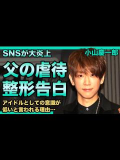 [x]小山慶一郎が小学生時代に父親に受けた虐⚪︎内容に驚きを隠せない！SNSが炎上してしまいファンも幻滅…アイドルとしての意識が低いと言われる理由 ...