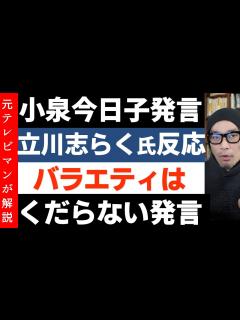[x]小泉今日子さんの「バラエティはくだらない」に立川志らく氏、持論を展開【元放送作家解説】 - YouTube