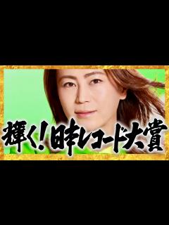 [x]レコード大賞【12月30日放送/氷川きよし】 - YouTube