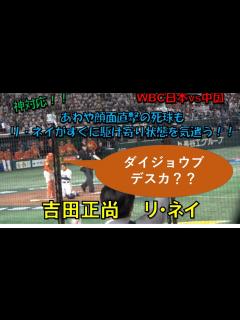 [x]吉田正尚 リ・ネイ 神対応！！あわや顔面直撃の死球も中国リ・ネイがすぐに駆け寄り状態を気遣う！吉田も無事をアピール！！ WBC 日本対中国 ...