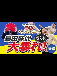[x]【なんばグランド花月 芸人インタビュー ＃1】 学天即 奥田 × ゲスト:島田珠代 「珠代姉さん大暴れ！？」（後編） - YouTube