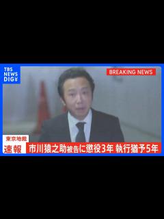[x]市川猿之助被告に懲役3年、執行猶予5年の有罪判決 東京地裁｜TBS NEWS DIG - YouTube