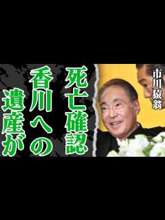 [x]市川猿翁が突然の訃報…息子・香川照之に残した遺産の正体や遺言の内容に驚愕！中車の母・浜木綿子と不倫をきっかけに離婚をしていた過去を持ちながら孫 ...