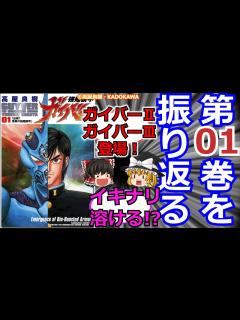 [x]「強殖装甲ガイバーを振り返る」【ゆっくり】#01 あれ ガイバーっていうのか - YouTube