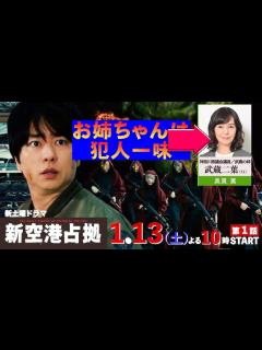[x]【新空港占拠/第1話】武蔵のお姉ちゃん(奥貫薫)が犯人の一味?【考察 ドラマ 櫻井翔 白石聖 ジェシー 結城モエ 十二支 獣 大病院占拠 ...
