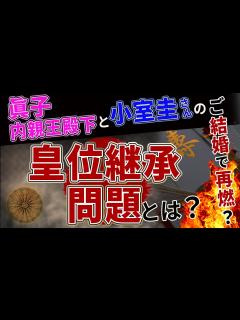 [x]男性皇族の減少で揺らぐ皇位継承問題 - YouTube