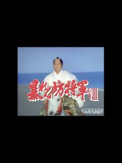 [x]暴れん坊将軍 Ⅷ オープニング - YouTube
