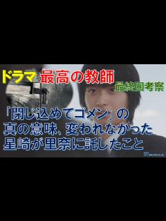 [x]ドラマ【最高の教師】最終回考察 ｢閉じ込めてゴメン｣の真の意味､変われなかった星崎が里奈に託したこと【松岡茉優､芦田愛菜､松下洸平､當真あみ ...