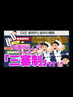 [x]公共の授業【32】裁判所と裁判の種類【三振せえ！？ いいえ 三審制です！！】 - YouTube