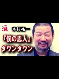 [x]【芸能界感話動】木村祐一『僕の恩人』ダウンタウンから“勝手に”学び続けた30年【涙・感動の話】『涙あふれて』 - YouTube