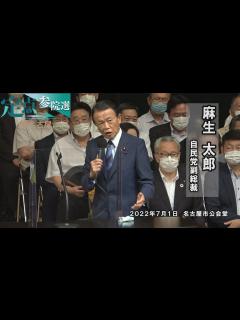 [x]＜定点参院選＠名古屋＞（ノーカット）自民党・麻生太郎副総裁が名古屋市公会堂で演説 - YouTube