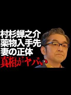 [x]村杉蝉之介が“逮捕”された“麻薬”の入手ルート…隠され続ける“妻”の正体に言葉を失う…「グループ魂」としても有名な俳優とムロツヨシとのまさかの ...