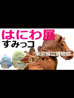 [x]すみっコぐらし【はにわ展 東京国立博物館】すみっコぐらしコラボ！！ - YouTube