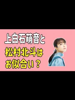 [x]上白石萌音と松村北斗はお似合い？ - YouTube
