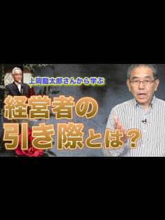 [x]上岡龍太郎の引退から考える『経営者の引退』のタイミング - YouTube