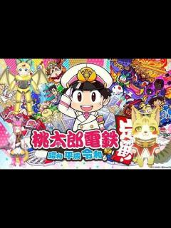 [x]新春桃太郎電鉄コラボの巻にゃ 桃太郎電鉄 〜昭和 平成 令和も定番!〜 ＃エルちゃんLive - YouTube