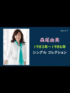[x]森尾由美 ／ コレクション - YouTube
