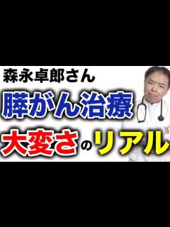 [x]森永卓郎さんの膵がん治療の大変さのリアル【専門医解説】有名人がん解説シリーズ - YouTube