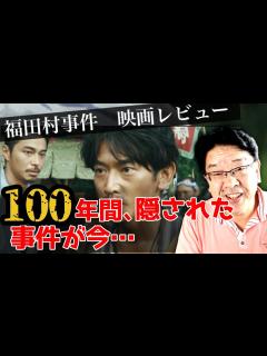 [x]【福田村事件】映画レビュー まずもって劇映画として面白いです。東出昌大さん永山瑛太さんハマリ役！＃福田村事件 ＃森達也監督 ＃東出昌大 ＃永山 ...