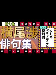 [x]キスマイ横尾渉さんの俳句集 プレバト俳句 - YouTube