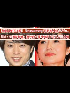 [x]有働由美子は敵！『news zero』視聴率大幅ダウン…「10・27選挙特番」櫻井翔＆藤井貴彦が迎える正念場 - YouTube