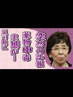 [x]正司歌江の突然の訃報…苦しんだ“薬物中毒”の実態に言葉を失う…「かしまし娘」として活躍した芸人と姉妹との確執に驚きを隠せない… - YouTube