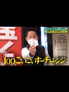 [x]『水曜日のダウンタウン』4/20(水) ダイアン津田に1週間で100回｢ごいごいすー｣を言わせるチャレンジ!!【過去回はパラビで配信中 ...