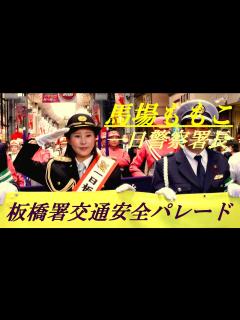 [x]馬場ももこ 一日警察署長 板橋署交通安全パレード - YouTube