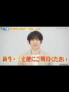 [x]三宅健、滝沢秀明氏の新会社「TOBE」合流を発表 誕生日サプライズに照れ笑い「新生・三宅健にご期待ください」 - YouTube