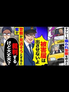 [x]タクシー運転手の俺が警察を呼ぶと→警官「被害届は出させません」「手帳？見せませんよ」→タクシーのお客さんの一言で警察官の態度が急変 ...