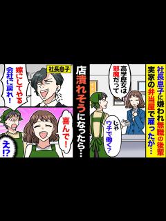 [x]優秀な同僚女性と、実家の弁当屋で偶然再会「社長息子に嫌われちゃって…」俺「じゃウチで働く？」→だが彼女を雇ってから売り上げが激減→そこ ...