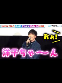 [x]ルパン役・畠中祐、キャラ声 披露に照れ「洋子ちゃ〜ん」、“次元”武内駿輔はイケメン過ぎる声で「心」盗む 『LUPIN ZERO』プレミア上映会 ...