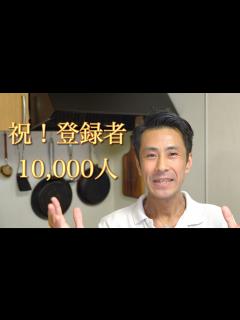 [x]チャンネル登録者10,000人になるまでの話と収益公開 - YouTube