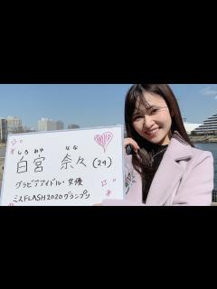 [x]ミスFLASH2020グランプリ！白宮奈々＠こぼれイクラととろサーモンハラス焼き弁当 - YouTube