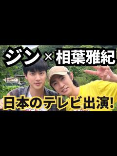 [x]ジンが日本のテレビに出演します！お見逃しなく！BTS JIN ×相葉雅紀 嵐 - YouTube