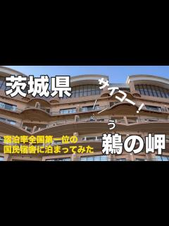 [x] 海が見える絶景の人気宿『国民宿舎 鵜の岬』に泊まってみた - YouTube