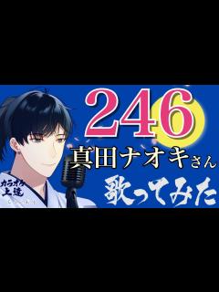 [x]246 真田ナオキさん 歌ってみました(カラオケ解説付き・原曲キー・フルコーラス) - YouTube