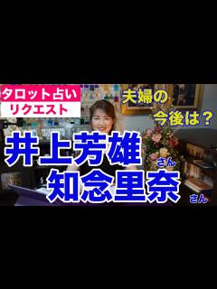 [x]井上芳雄さんと知念里奈さんご夫婦の今後をタロットで占ってみた 【リクエスト占い