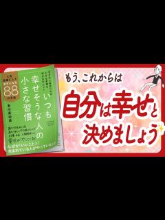 [x]🌈自分を「幸せ」だと決める！🌈 "いつも幸せそうな人の小さな習慣 心を自由にして幸せになる88の方法" をご紹介します！【有川真由美さんの本 ...